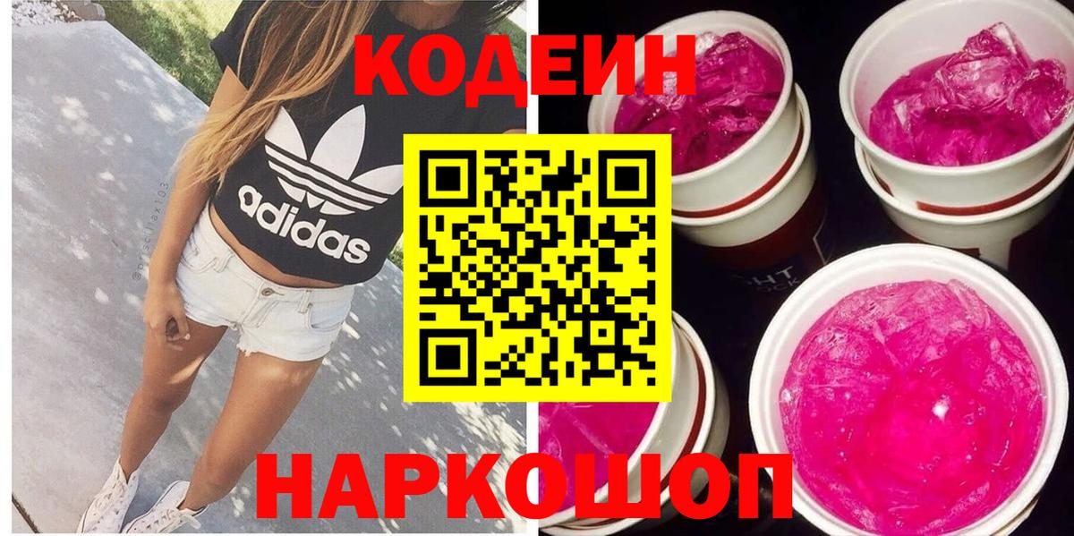 Кодеин напиток Lean (лин)  Вход с VPN  Кореновск 